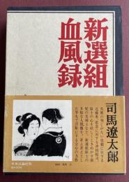 新選組血風録