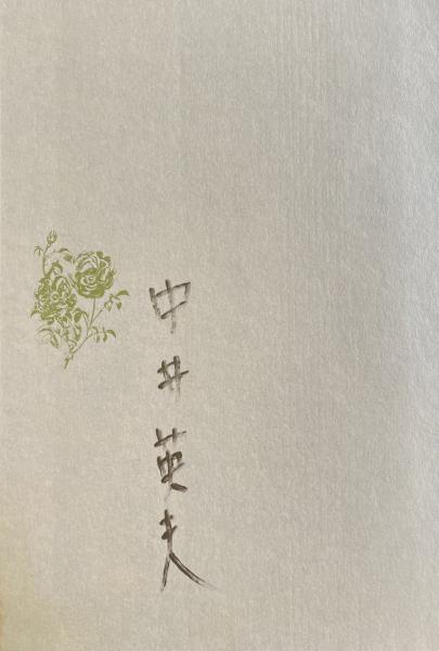 中井英夫作品集 X (死) 虚無への供物(中井英夫) / 古本、中古本、古