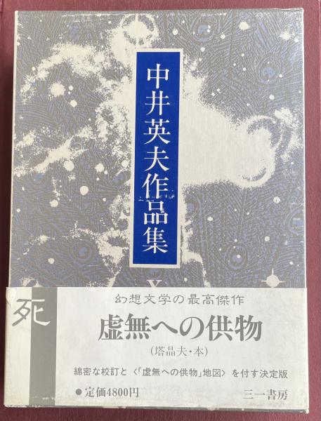 中井英夫作品集 X (死) 虚無への供物(中井英夫) / 古本、中古本、古