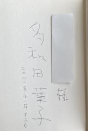 尼僧とキューピッドの弓【献呈署名入】