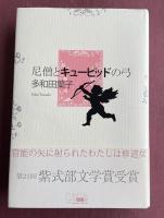 尼僧とキューピッドの弓【献呈署名入】