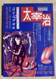 「太宰治」第七号  特集・人間失格再考