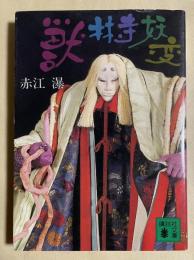 獣林寺妖変  ※講談社文庫