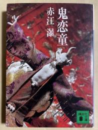 鬼恋童  ※講談社文庫