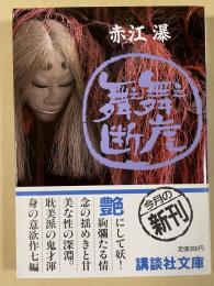 舞え舞え断崖 ※講談社文庫