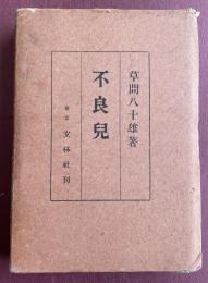 不良児