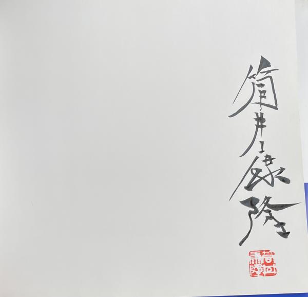 駝鳥【筒井康隆署名入】(筒井康隆(作)/福井江太郎(絵)) / 柘榴ノ