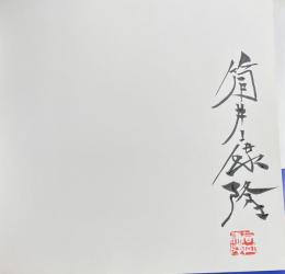 駝鳥【筒井康隆署名入】