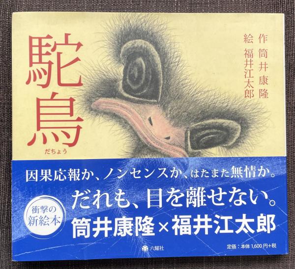 【楽天スーパーセール】 駝鳥【筒井康隆署名入】(筒井康隆(作)/福井江太郎(絵)) / 柘榴ノ 筒井康隆