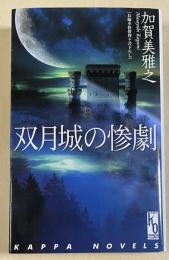 双月城の惨劇
