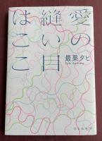 愛の縫い目はここ【識語署名入】