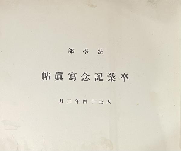 東京帝国大学法学部 卒業記念写真帖 大正十四年三月 / 柘榴ノ國