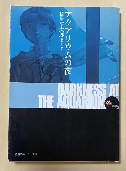 【中古】 アクアリウムの夜/角川書店/稲生平太郎 中古】 アクアリウムの夜 (角川スニーカー文庫) / 稲生 平太郎