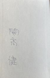 輝ける闇【署名入】