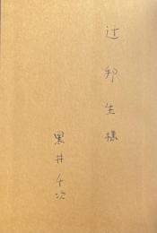 五月巡歴【辻邦生宛献呈署名入】