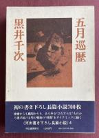 五月巡歴【辻邦生宛献呈署名入】