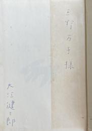 見るまえに跳べ【献呈署名入】