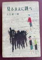 見るまえに跳べ【献呈署名入】