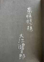 みずから我が涙をぬぐいたまう日【献呈署名入】