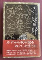 みずから我が涙をぬぐいたまう日【献呈署名入】