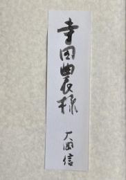 詩集 火の遺言【寺田農宛献呈署名箋付き】