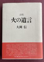 詩集 火の遺言【寺田農宛献呈署名箋付き】