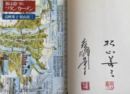 旅は道づれツタンカーメン【松山&高峰 W署名入】