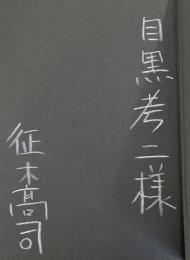 狂書目録【目黒考二宛献呈署名入】