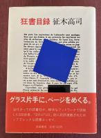 狂書目録【目黒考二宛献呈署名入】