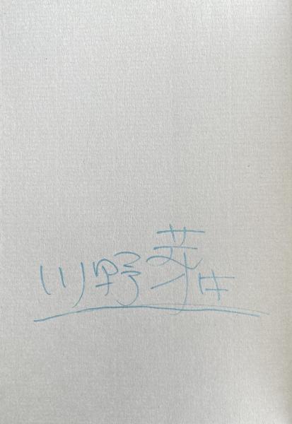 Amazon.co.jp: Y0517〔〕〔直木賞〕署名『團十郎切腹事件』戸板
