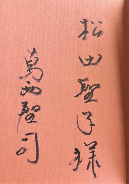 Amazon.co.jp: 肉筆署名落款入『限定版 年年歳歳 阿川弘之 33
