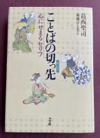ことばの切っ先 心にせまるセリフ【松田聖子宛献呈署名入】