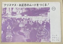 広告用マッチデザイン サンプルカタログ ※昭和34年クリスマス・昭和35年年賀用