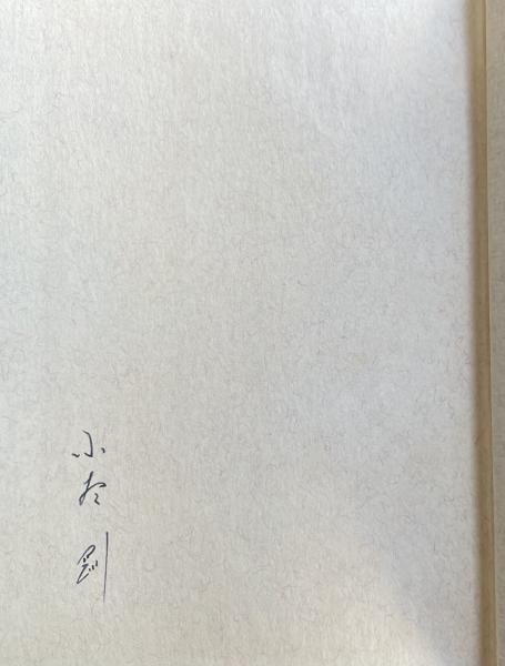 澁澤龍彦 自筆葉書【白川充宛】(澁澤龍彦) / 柘榴ノ國 / 古本