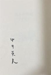 香りの時間【署名入】