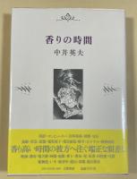 香りの時間【署名入】