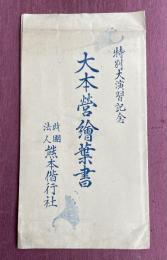 熊本偕行社 特別大演習記念 大本営絵葉書 3枚組