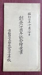 京都府立京都第一高等女学校 創立六十周年記念絵葉書 3枚組　昭和七年十月二十日