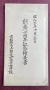京都府立京都第一高等女学校 創立六十周年記念絵葉書 3枚組　昭和七年十月二十日