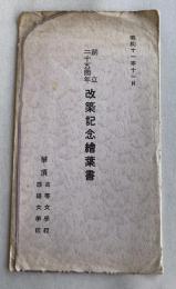 華頂高等女学校・裁縫女学校  創立二十五周年改築記念絵葉書   5枚組
