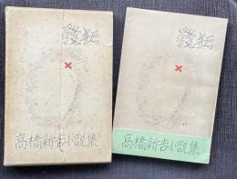 高橋新吉小説集 発狂【函に著者署名入】