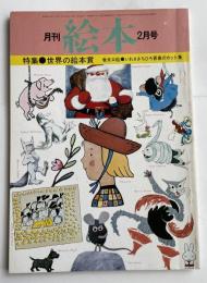 月刊 絵本 1977年8月号 特集●世界の絵本賞  巻末口絵・いわさきちひろ青春のカット集