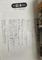 月刊 絵本 1977年8月号 特集●世界の絵本賞  巻末口絵・いわさきちひろ青春のカット集