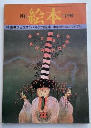 月刊 絵本 1976年11月号 特集●チェコスロバキアの絵本