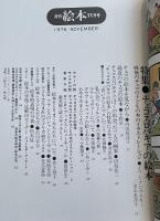 月刊 絵本 1976年11月号 特集●チェコスロバキアの絵本