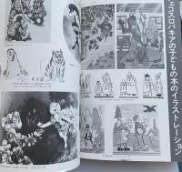 月刊 絵本 1976年11月号 特集●チェコスロバキアの絵本