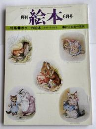 月刊 絵本 1976年11月号 特集●ポターの絵本