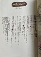 月刊 絵本 1976年11月号 特集●ポターの絵本