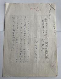 中村真一郎 草稿 「倉橋由美子「聖少女」」推薦文  200字詰×2枚完