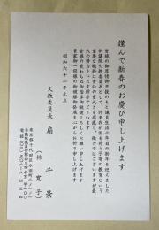 扇千景 葉書【阿川弘之宛】昭和61年年賀状 ※印刷